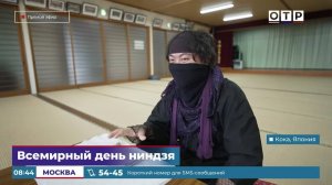 Всемирный день ниндзя