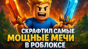 СКРАФТИЛ САМЫЕ МОЩНЫЕ МЕЧИ В РОБЛОКС!!!