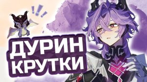 Получил МОРАЛЬНЫЙ УЩЕРБ от круток Дурина в Геншин импакт! | Genshin Impact