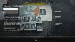 COD: Секретные операции Холодной войны / ОПЕРАЦИЯ КРАСНЫЙ ЦИРК