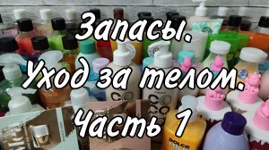 Запасы ухода на конец 2025 | Средства для тела | Часть 1 | Гели для душа и жидкое мыло
