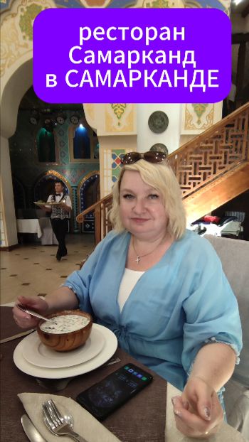 ресторан Самарканд в САМАРКАНДЕ