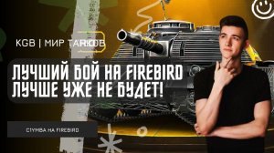 C1yMba ● Я СЫГРАЛ ЛУЧШИЙ БОЙ НА FIREBIRD ЛУЧШЕ УЖЕ НЕ БУДЕТ! ГЕНИАЛЬНЫЙ БОЙ НА ТАНКЕ ИЗ КОРОБОК!