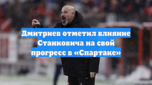 Дмитриев отметил влияние Станковича на свой прогресс в «Спартаке»