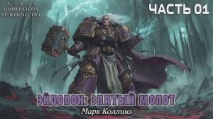 Эйдолон: Златый Молот | НАЧАЛО | Марк Коллинз | ВХ40k | (2024) by Alexander Gromov