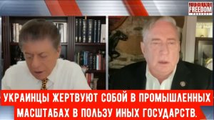 Дуглас Макгрегор: Украинцы жертвуют собой в огромных количествах в интересах других государств.