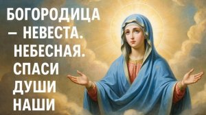 Сохранас нас Богородица на тебя уповаем. Песнь Богородице