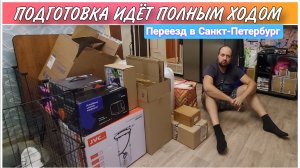 Переезд в Санкт-Петербург на ПМЖ/Вышли на задаток/Подбираем квартиру в Питере/Готовимся к переезду!