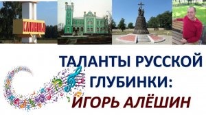 Русские люди: свет, любовь к близким и к Родине. Музыкальное творчество Игоря Алёшина