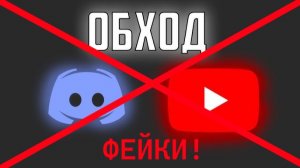 Не видитесь на фейковый обход или ускорение #YouTube и #Discord