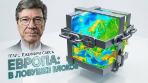 👨🏫 Джеффри Сакс | Европа не может мыслить вне блоков и чужого лидерства