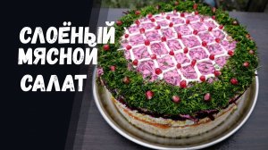 Готовим Слоеный Мясной Салат, Который Сразит Всех Наповал!