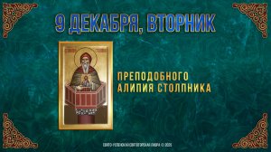 Преподобного Алипия столпника. 9 декабря 2025 г.
