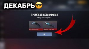 НАШЕ ВСЕ НОВЫЕ РАБОЧИЕ ПРОМОКОДЫ В STANDOFF 2 / ДЕКАБРЬ STANDOFF 2