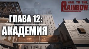 ГЛАВА 12: АКАДЕМИЯ | Hail to the Rainbow / Да Здравствует Радуга | #10