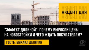 "Эффект Долиной": почему выросли цены на новостройки и чего ждать покупателям? Михаил Делягин