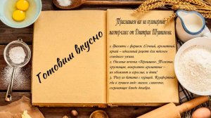 Готовим вкусно