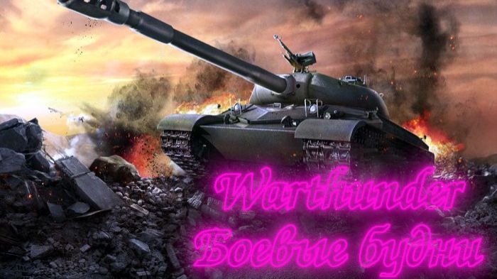 Вечерний чат, Боевые будни WarThunder