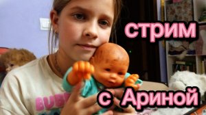 стрим с Ариной !