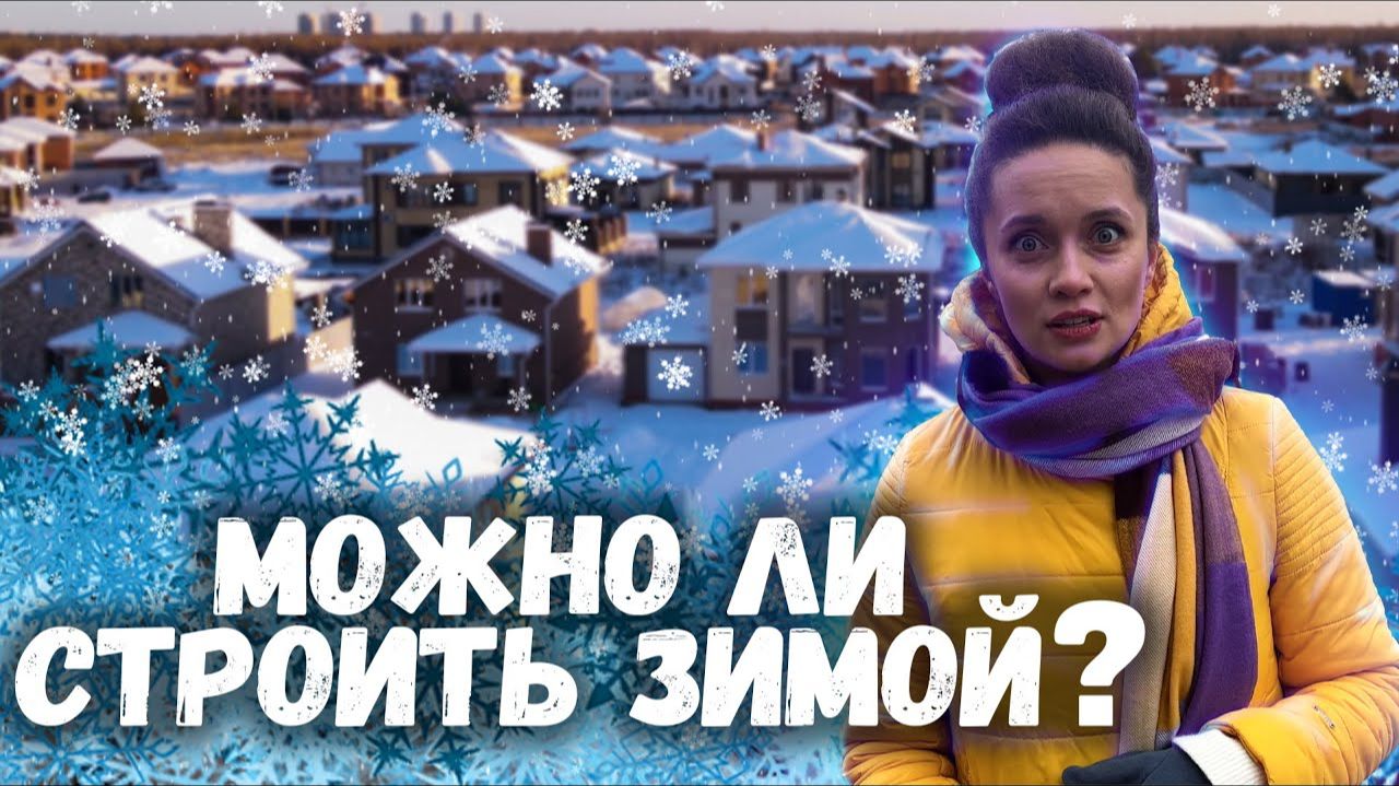 ЗИМНЕЕ СТРОИТЕЛЬСТВО, ПРАВДА ИЛИ МИФ?