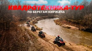 КВАДРОТЕХНИКА-ТУР «ПО БЕРЕГАМ КИРЖАЧА»