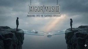 Айгор - Любовь это не бизнес проект