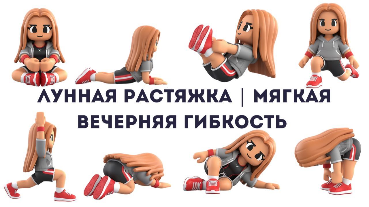 Лунная Растяжка С Роблокс | Мягкая Вечерняя Гибкость