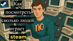 Как посмотреть сколько человек играет в игру steam. Как посмотреть онлайн в стиме.