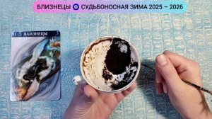 🔥 БЛИЗНЕЦЫ ЗИМА 2026г Какие перемены на пороге? Узнай что ждёт! Гадание на кофейной гуще