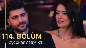 Клюквенный щербет 114 серия | 4 сезон 11 серия