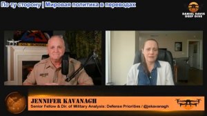 Дэниел Дэвис - Дженнифер Кавана: Последняя сделка с  Путиным - как она может выглядеть?