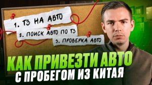 Как привезти машину из Китая, самостоятельно. СХЕМА ПРИВОЗА