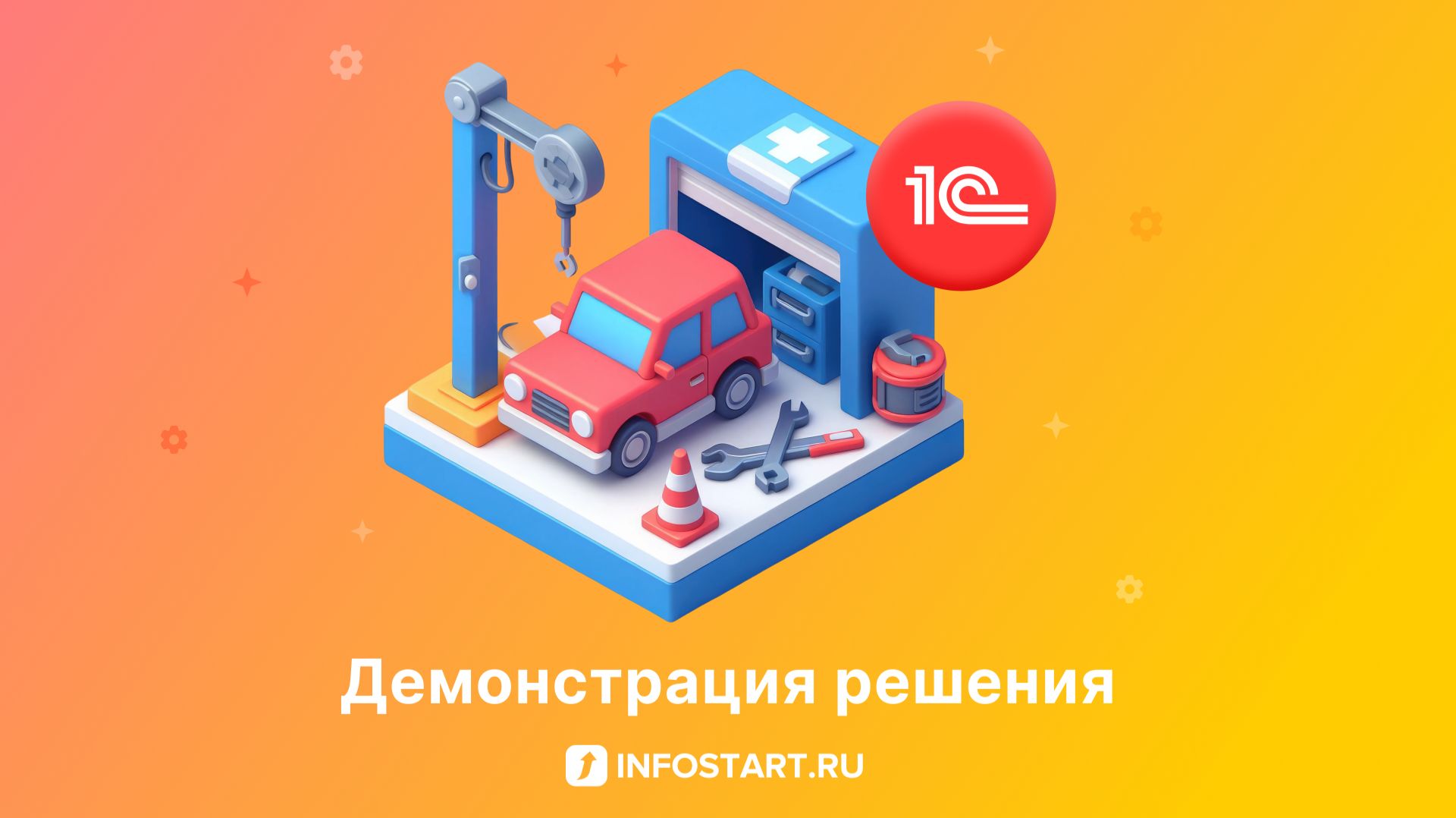 Обзор модуля Автосервис для 1С