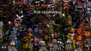 все скримеры аниматроников fnaf 1 по fnaf 9 Руины