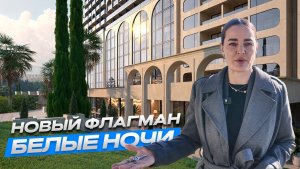 БЕЛЫЕ НОЧИ. СТАРТ ПРОДАЖ!!! РЕЗИДЕНЦИИ В СОЧИ С УКЛОНОМ НА ОЗДОРОВЛЕНИЕ. LEE PRIME (ROTANA)