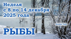РЫБЫ | ТАРО прогноз на неделю с 8 по 14 декабря 2025 года