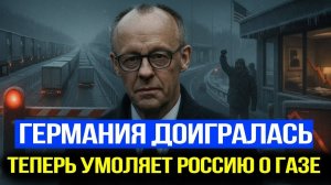 МОСКВА ВЫСТАВИЛА СЧЁТ Германия умоляет вернуть Северный поток Европа стремительно замерзает