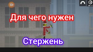 Для чего нужен металлический стержень в игре melon sandbox