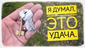 Я думал мне просто вёзет с подбором ключей.....🤣