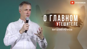 О главном Утешителе | Виталий Речнов