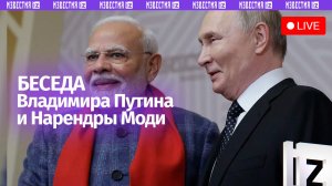 Владимир Путин и Нарендра Моди общаются в ходе государственного визита лидера РФ в Индию
