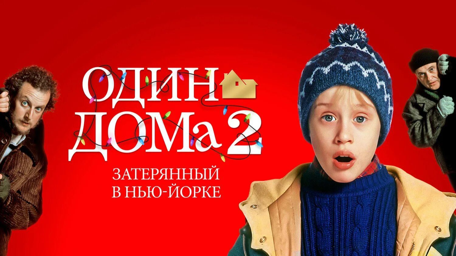 Один дома 2: Затерянный в Нью-Йорке / Трейлер