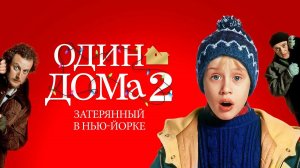 Один дома 2: Затерянный в Нью-Йорке / Трейлер