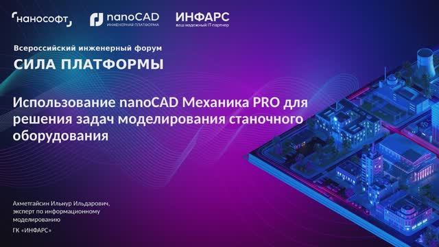 Использование nanoCAD Механика PRO для решения задач моделирования станочного оборудования