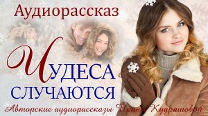 Чудеса случаются. Новогодняя сказка для взрослых. Ирина Кудряшова