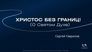 Сергей Гаврилов «Христос без границ!» 2025 11 30_13:30