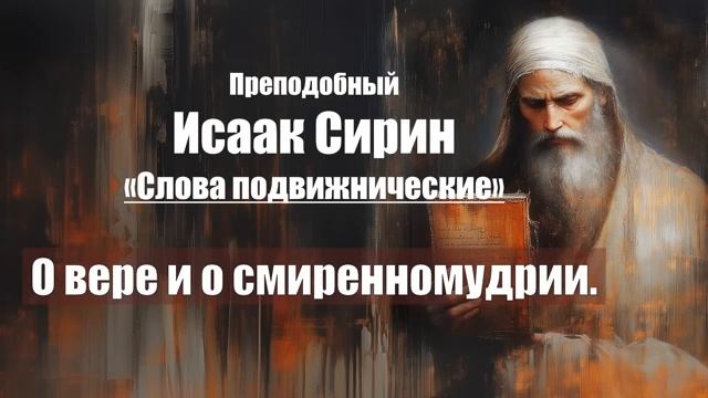 Исаак Сирин - Слова подвижнические - СЛОВО 49. О вере и о смиренномудрии смотреть онлайн