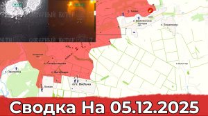 Обстановка в районе Волчанска и на Купянском направлении. Сводка на 05.12.2025 г.
