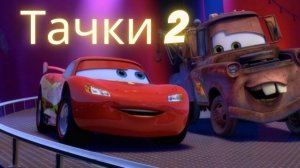 Тачки 2 / Трейлер