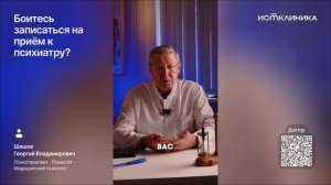 Боитесь записаться на прием к психиатру?